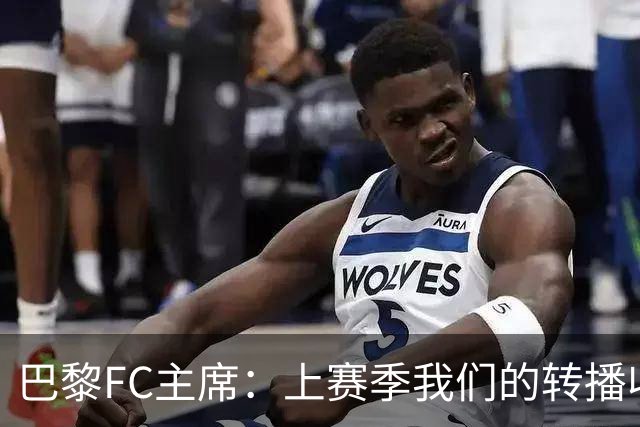 巴黎FC主席：上赛季我们的转播收入只有几百万欧