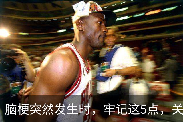 脑梗突然发生时，牢记这5点，关键时刻能救命