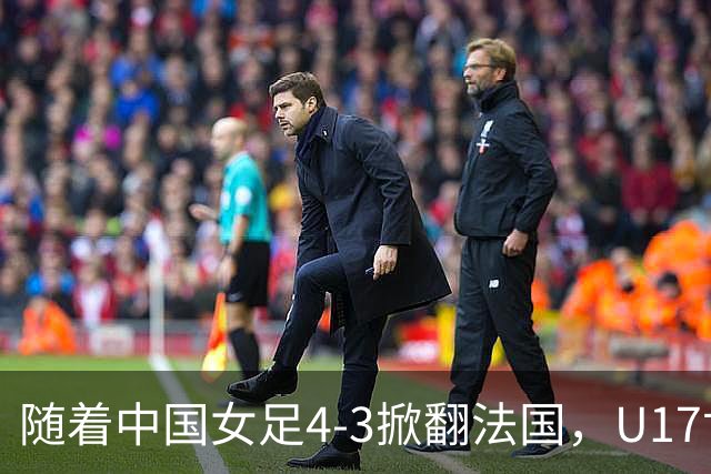 随着中国女足4-3掀翻法国，U17世界杯八强出炉，1/4决赛对阵如下