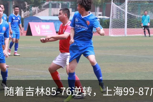 随着吉林85-76逆转，上海99-87广东，CBA积分榜：上海第1