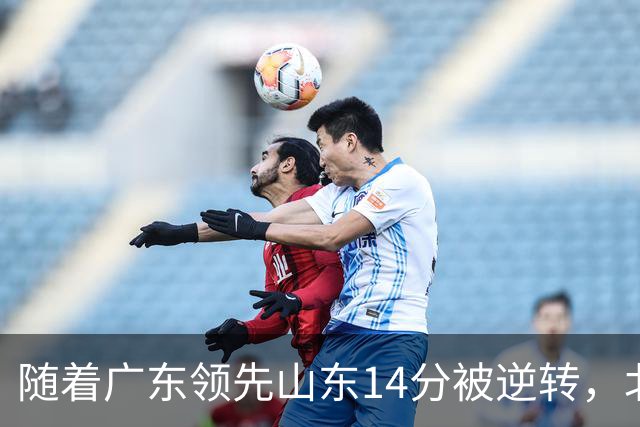 随着广东领先山东14分被逆转，北控12分轻取新疆，福建9分战胜青岛，广东男篮主帅进入离队倒计时